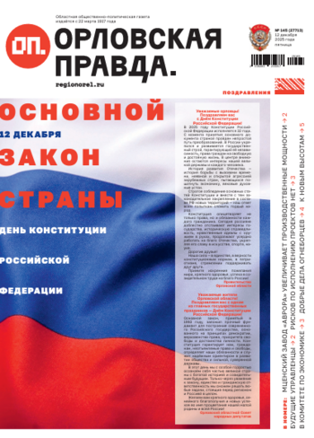 Орловская правда 2025-12-12