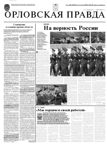 Орловская правда 2010-09-06