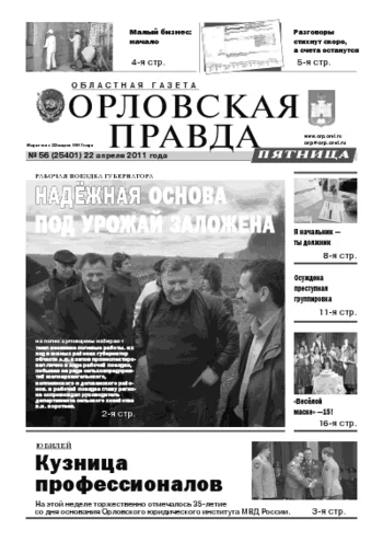 Орловская правда 2011-04-22