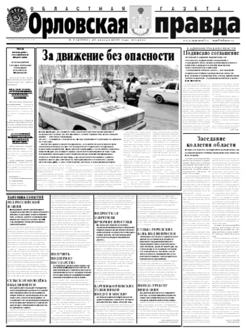 Орловская правда 2009-01-20