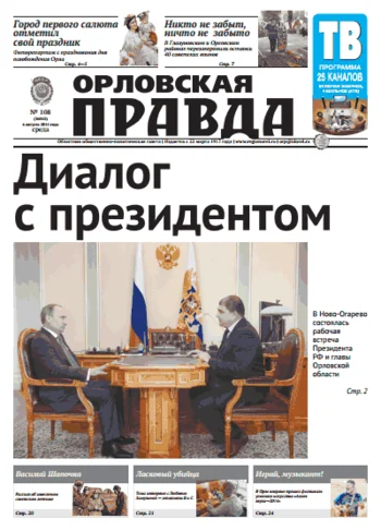 Орловская правда 2014-08-06