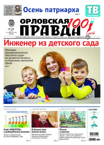 Орловская правда 2016-10-19