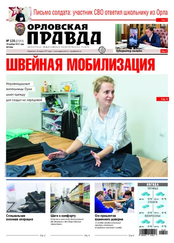 Орловская правда 2022-11-18