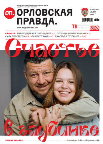 Орловская правда № 118 2025-10-08