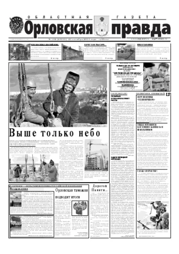Орловская правда 2004-10-23