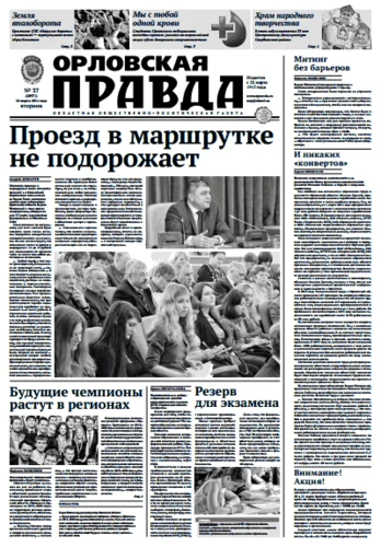 Орловская правда 2014-03-18
