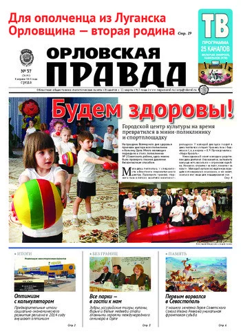 Орловская правда 2015-04-08