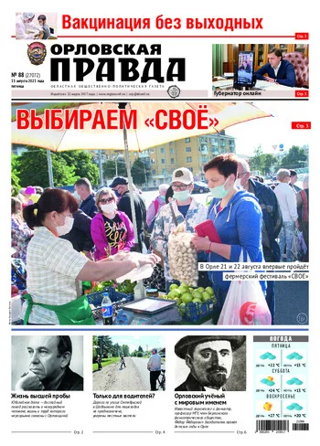 Орловская правда 2021-08-13