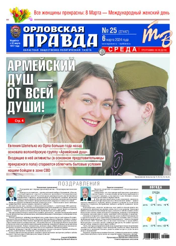 Орловская правда 2024-03-06