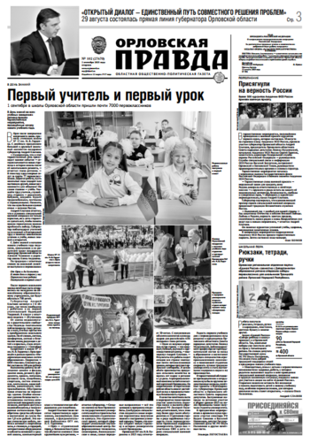 Орловская правда № 102 2025-09-02