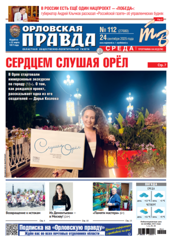 Орловская правда № 112 2025-09-24