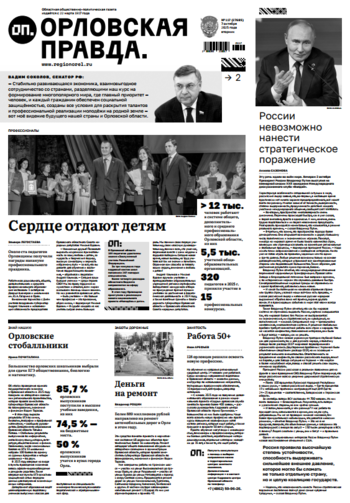 Орловская правда № 117 2025-10-07
