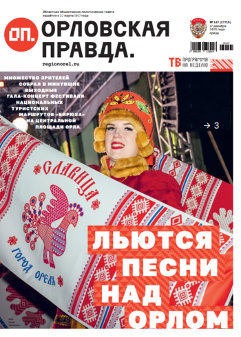 Орловская правда 2025-12-18