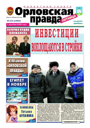 Орловская правда 2006-12-01