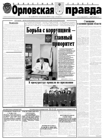 Орловская правда 2010-01-12
