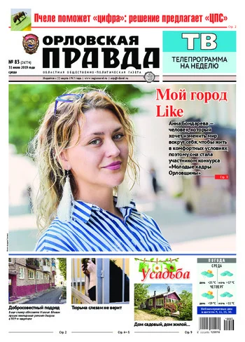 Орловская правда 2019-07-31