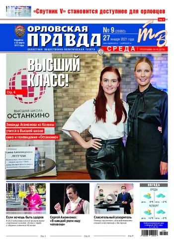 Орловская правда 2021-01-27