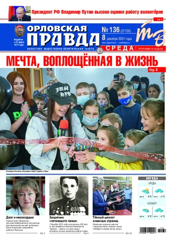 Орловская правда 2021-12-08