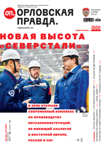 Орловская правда № 122 2025-10-17
