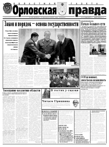 Орловская правда 2008-02-19
