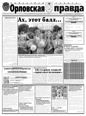 Орловская правда 2008-06-25