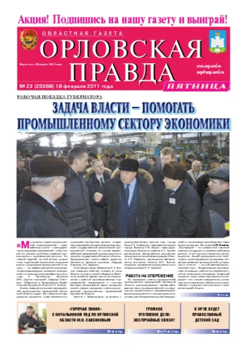 Орловская правда 2011-02-18