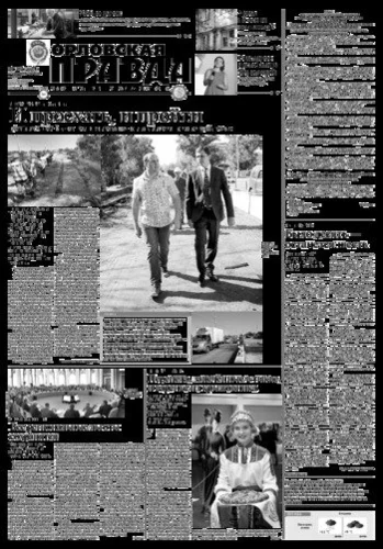 Орловская правда 2018-09-25