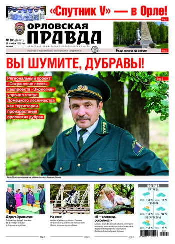 Орловская правда 2020-09-18
