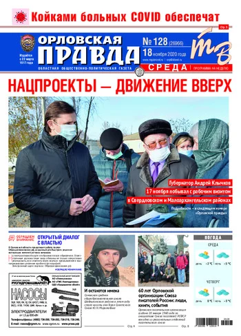 Орловская правда 2020-11-18