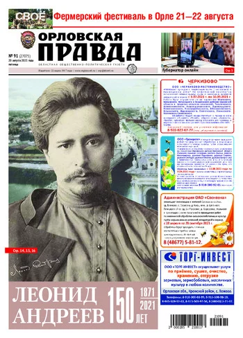 Орловская правда 2021-08-20