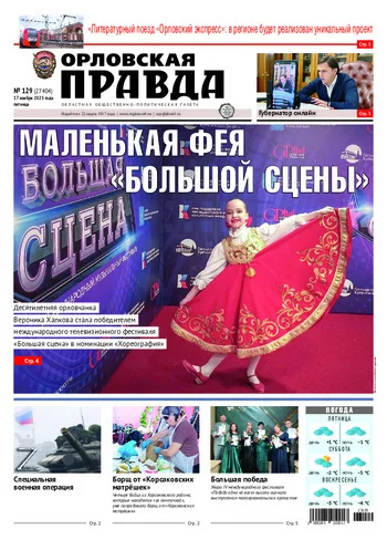 Орловская правда 2023-11-17