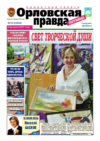 Орловская правда 2007-02-09
