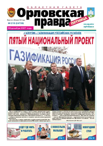 Орловская правда 2007-12-28