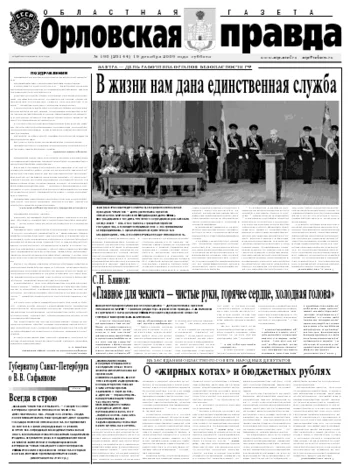 Орловская правда 2009-12-21