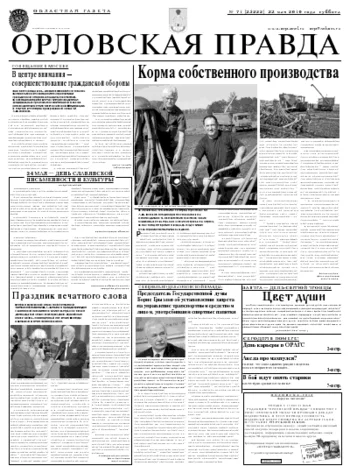 Орловская правда 2010-05-24