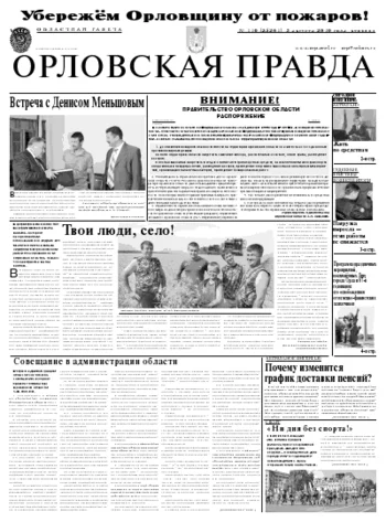 Орловская правда 2010-08-03
