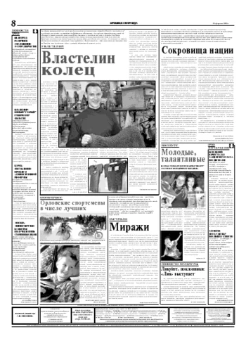 Орловская правда 2005-02-22