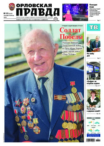 Орловская правда 2018-11-28