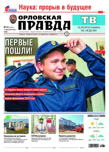 Орловская правда 2020-06-17