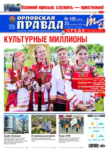 Орловская правда 2020-09-23