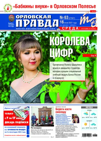 Орловская правда 2021-06-16