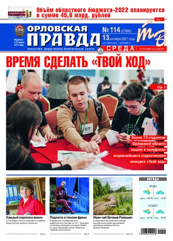 Орловская правда 2021-10-13