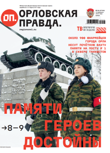 Орловская правда 2026-02-25