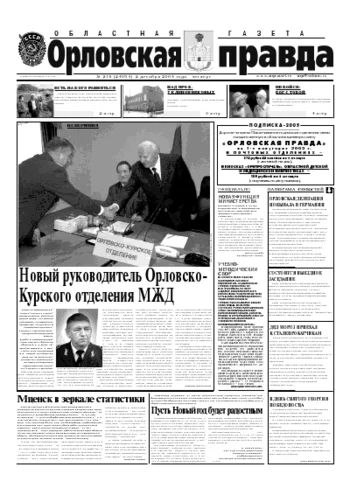 Орловская правда 2004-12-02