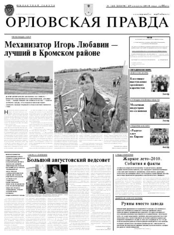 Орловская правда 2010-08-30