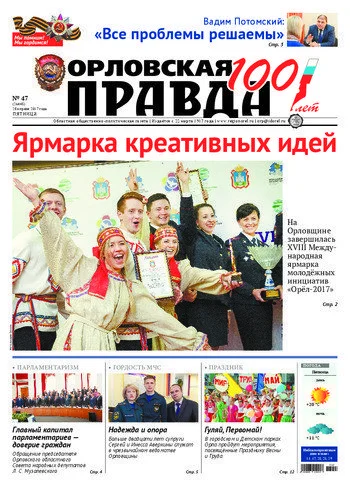 Орловская правда 2017-04-28