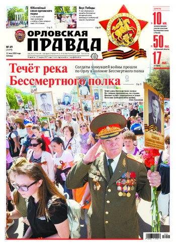 Орловская правда 2018-05-11