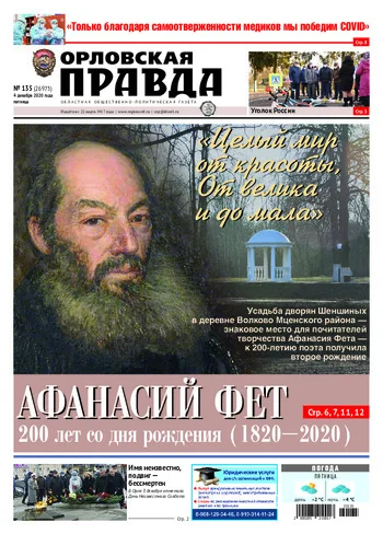 Орловская правда 2020-12-04