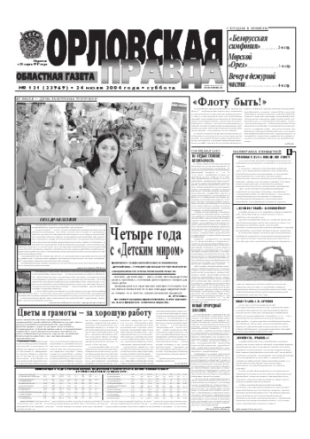 Орловская правда 2004-07-26