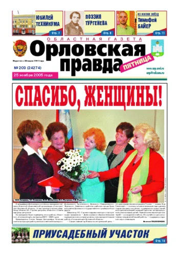 Орловская правда 2005-11-25